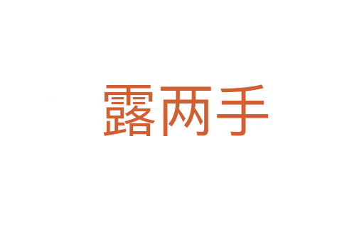 露两手