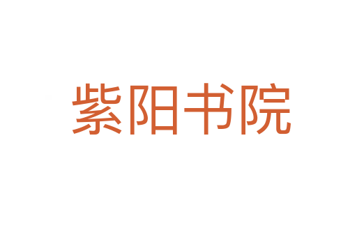 紫阳书院