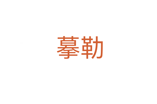 摹勒