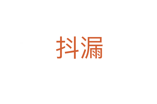 抖漏