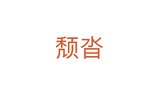 颓沓