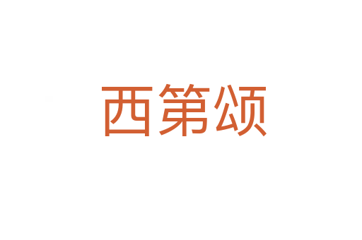 西第颂