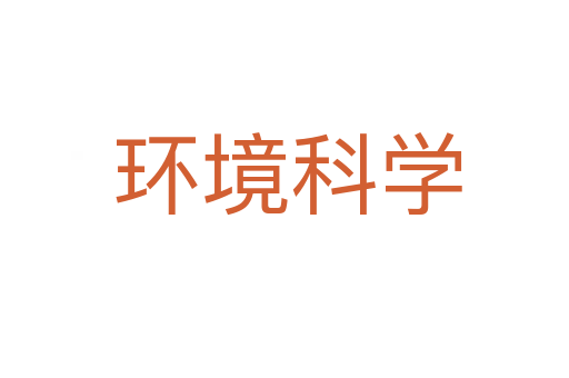 环境科学