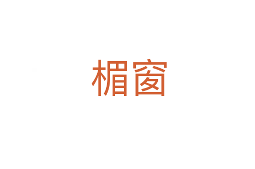楣窗