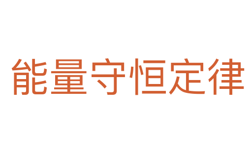 能量守恒定律