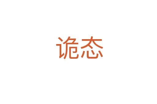 诡态