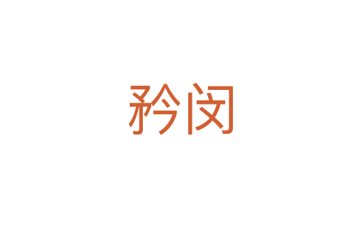 矜闵