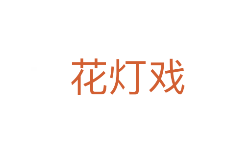 花灯戏