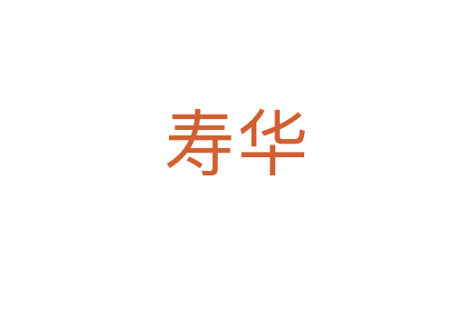寿华