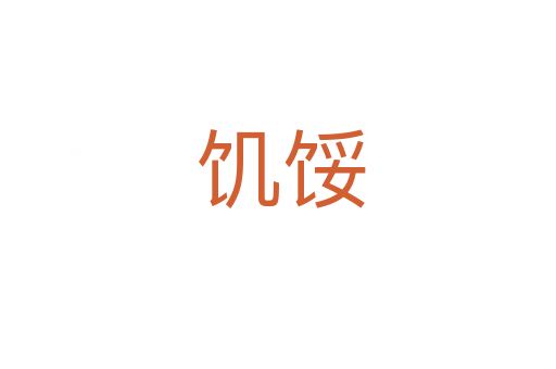 饥馁