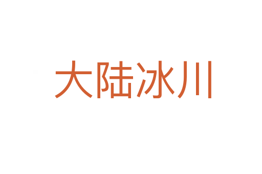大陆冰川