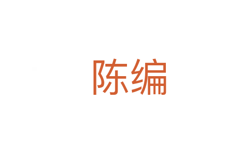 陈编