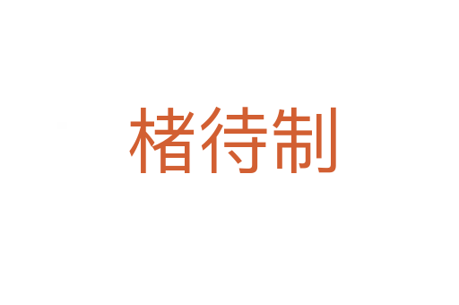 楮待制