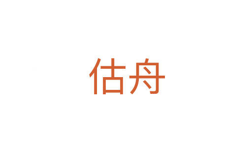 估舟
