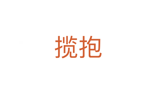 揽抱