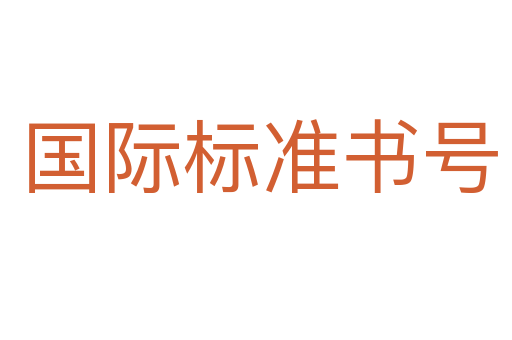 国际标准书号