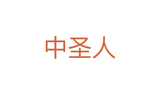 中圣人