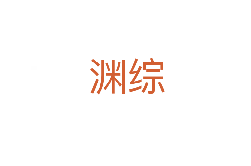 渊综