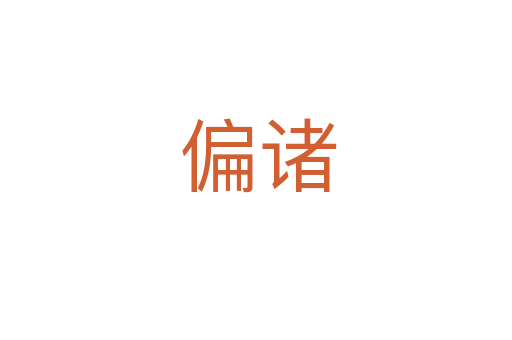 偏诸