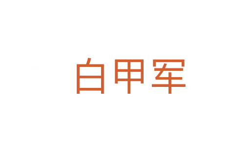 白甲军