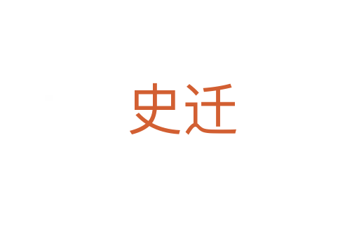 史迁