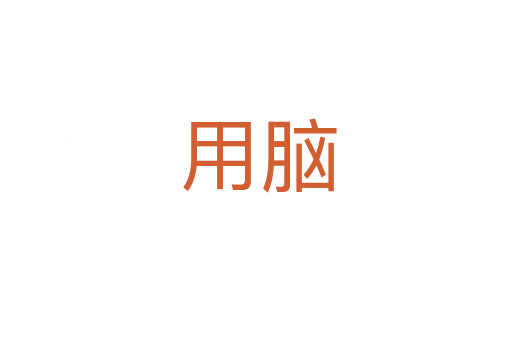 用脑