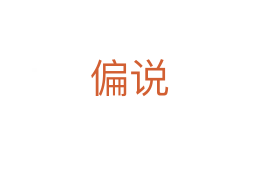 偏说