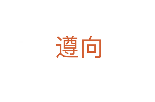 遵向