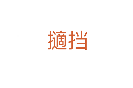 擿挡