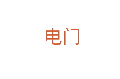 电门