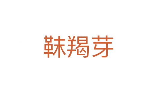 靺羯芽