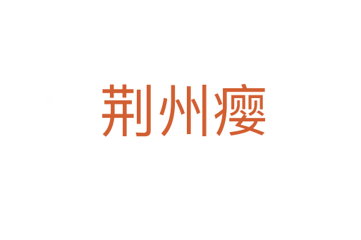 荆州瘿