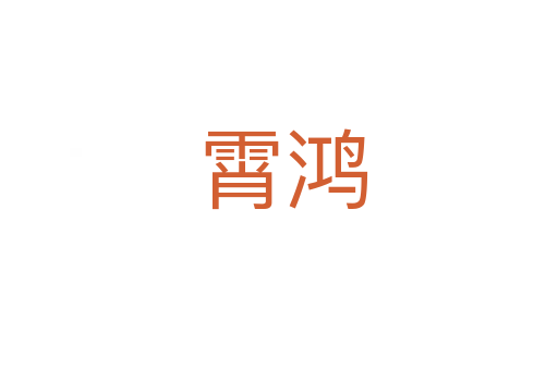 霄鸿