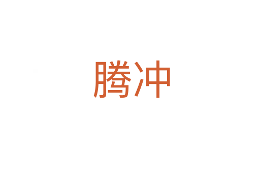 腾冲