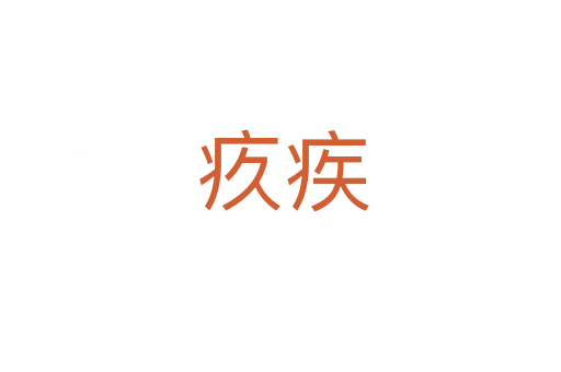 疚疾