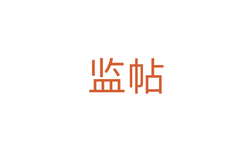 监帖