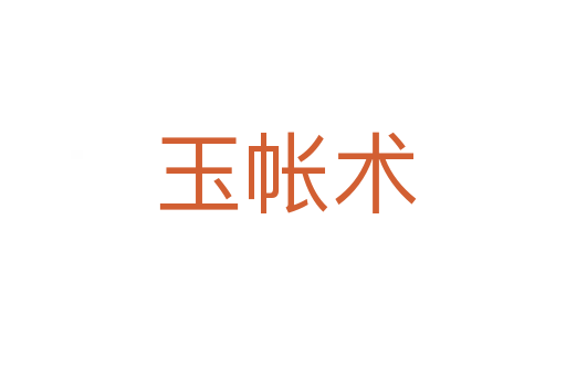 玉帐术