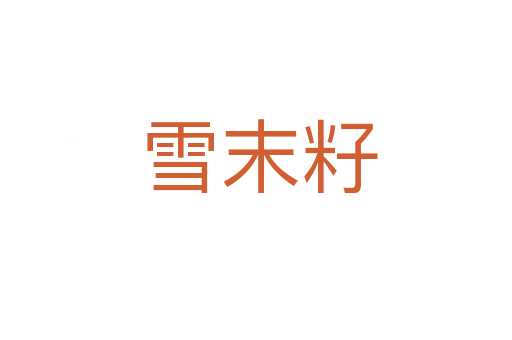 雪末籽