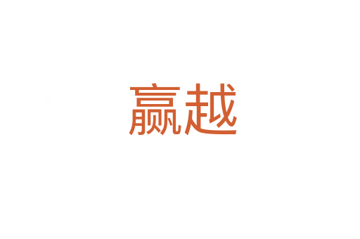赢越