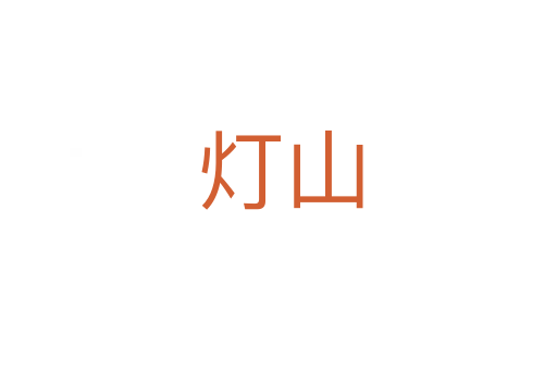 灯山