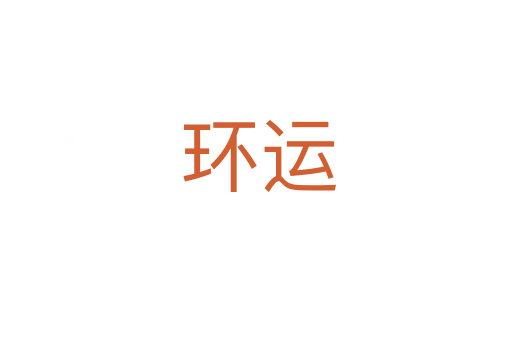 环运