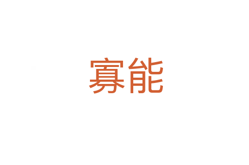 寡能