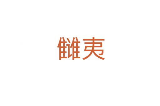 雠夷