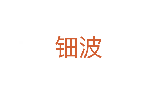 钿波