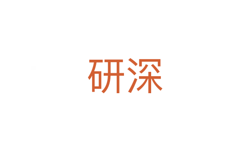 研深