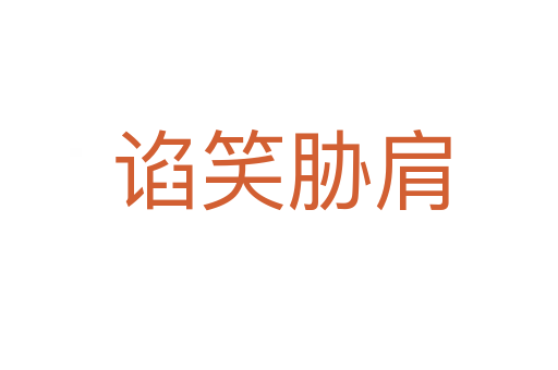 谄笑胁肩