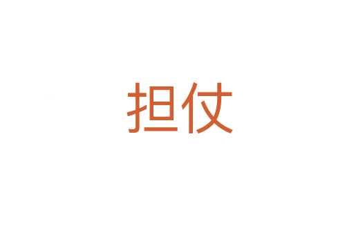担仗