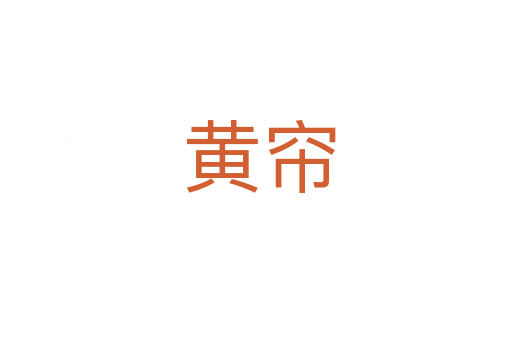 黄帘