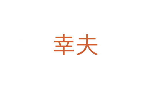 幸夫