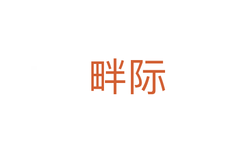 畔际